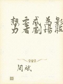 想要成为影之实力者剧场版残响篇出了吗封面