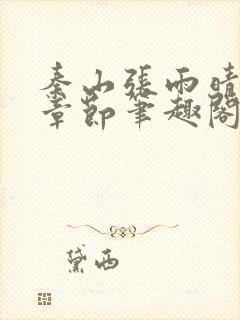 秦山张雨晴最新章节笔趣阁