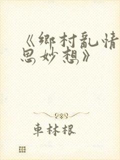 《乡村乱情|奇思妙想》