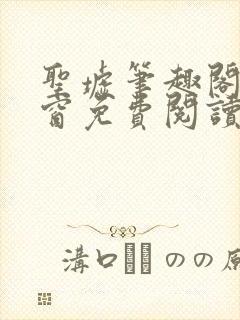 圣墟笔趣阁无弹窗免费阅读 最新章节