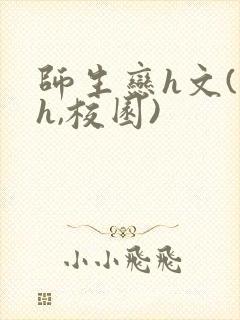 师生恋h文(高h,校园)封面