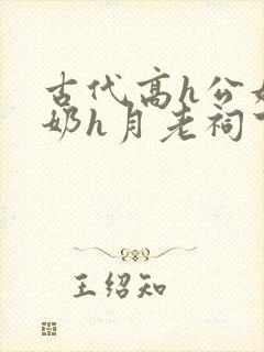 古代高h公妇吃奶h月老祠下