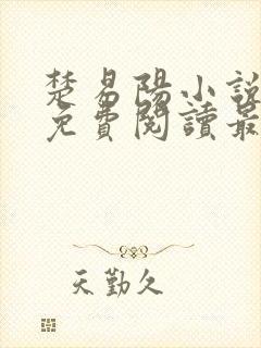 楚易阳小说全文免费阅读最新章节封面