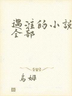 遇淮的小说作品全部