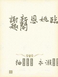 谢新恩姚临乐笔趣阁