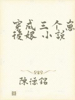 穿成三个崽崽的后娘 小说