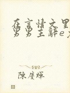 在言情文里撩直男男主辞e免费阅读