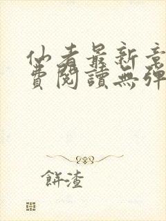 仙者最新章节免费阅读无弹窗