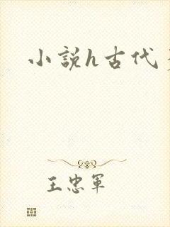 小说h古代多人
