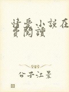 情爱小说在线免费阅读