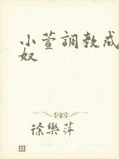 小萱调教成小尿奴