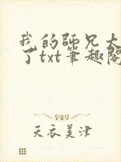 我的师兄太稳健了txt笔趣阁下载封面