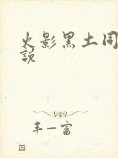 火影黑土同人小说