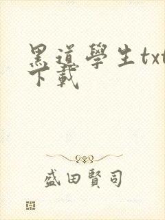 黑道学生txt下载封面