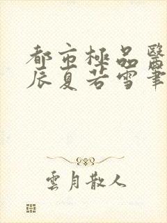 都市极品医神叶辰夏若雪笔趣阁无弹窗