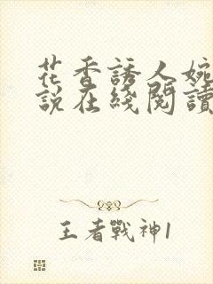 花香诱人婉柔小说在线阅读封面