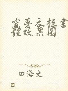 窗台衣柜书桌一体效果图