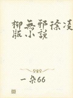 柳无邪徐凌雪正版小说