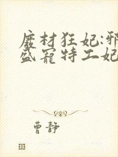 废材狂妃:邪王盛宠特工妃txt