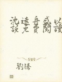 沈远舟盛以玫小说免费阅读最新章节