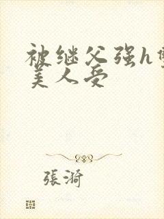 被继父强h双性美人受封面