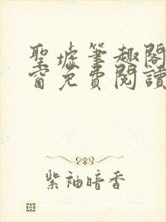 圣墟笔趣阁无弹窗免费阅读 最新章节