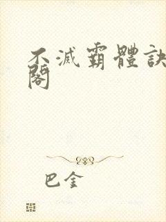 不灭霸体诀笔趣阁