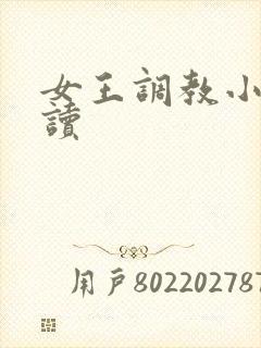 女王调教小说阅读