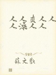 人人爽人人妻人人澡人人封面