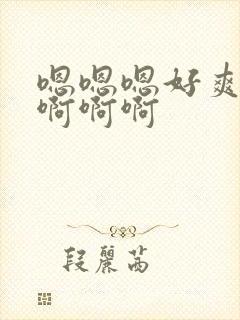 嗯嗯嗯好爽啊啊啊啊啊