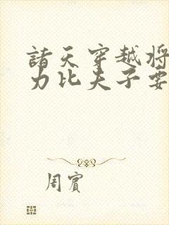 诸天穿越将夜实力比夫子要强