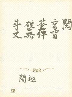 斗破苍穹阅读全文无弹窗