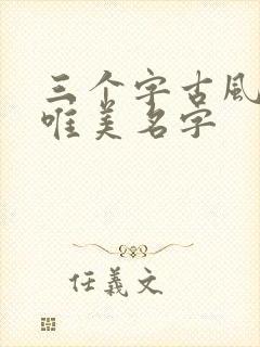三个字古风诗意唯美名字