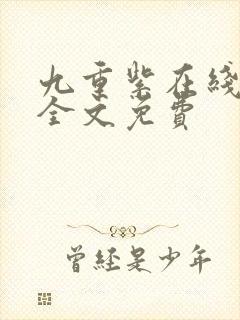 九重紫在线阅读全文免费封面