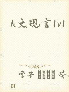 h文现言1v1