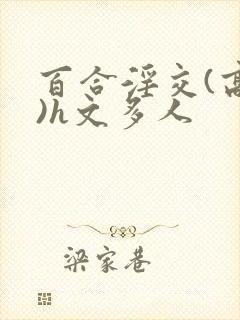 百合淫交(高h)h文多人