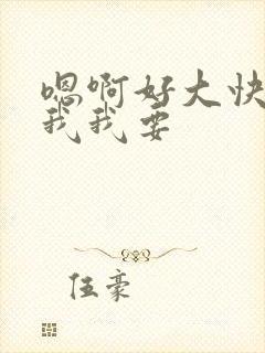 嗯啊好大快点给我我要