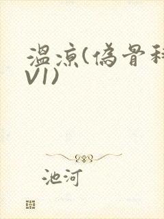 温凉(伪骨科1V1)封面