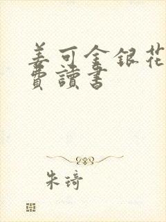 姜可金银花露免费读书