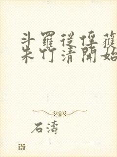 斗罗从俘获女神朱竹清开始