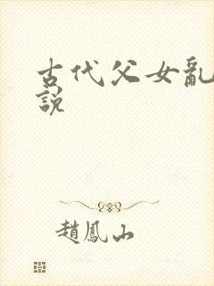 古代父女乱轮小说