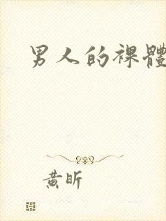 男人的裸体照