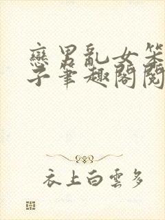 恋男乱女笨蛋英子笔趣阁阅读大姐跟