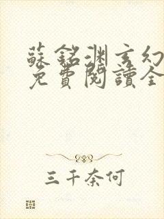 苏铭渊玄幻小说免费阅读全文无弹窗最新章节