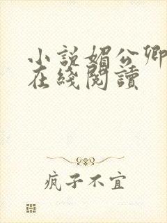 小说媚公卿全文在线阅读