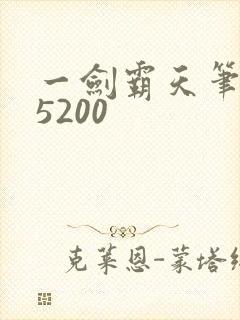 一剑霸天笔趣阁5200