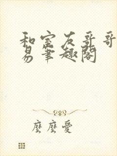 和室友哥哥的交易笔趣阁