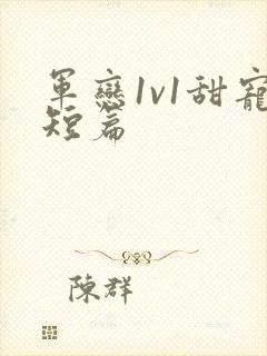 军恋1v1甜宠短篇