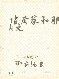 俏黄蓉和耶律齐h文