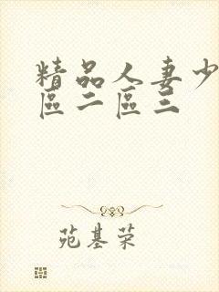 精品人妻少妇一区二区三